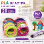 Набір пластику для 3D ручок 20 кольорів (700) AR-0113