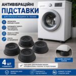 Антивібраційні підставки для пральної машини 4 шт, ніжки для побутової техніки та меблів GT-315